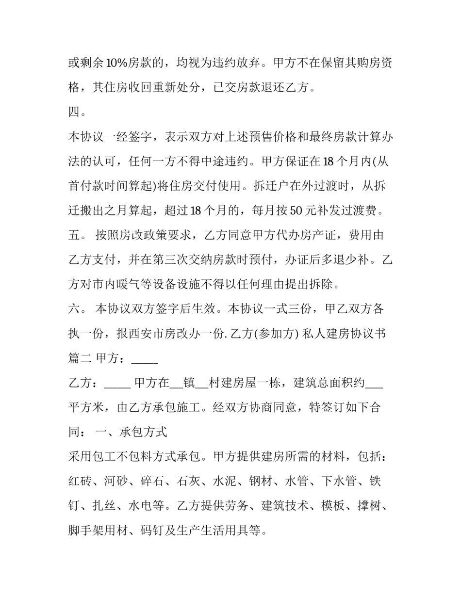 2023年私人建房协议书(23篇)_第2页