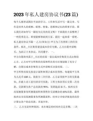 2023年私人建房协议书(23篇)