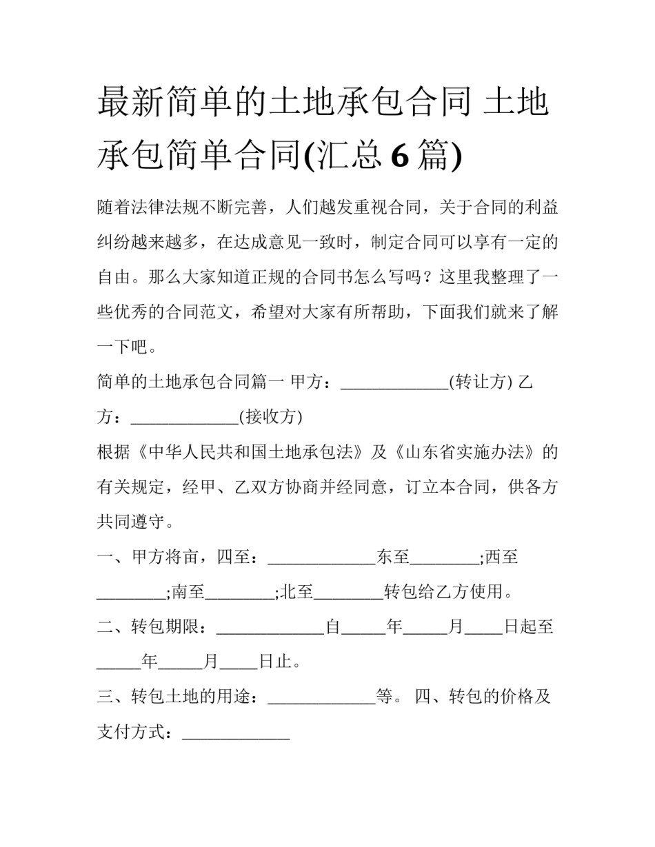 最新简单的土地承包合同 土地承包简单合同(汇总6篇)_第1页
