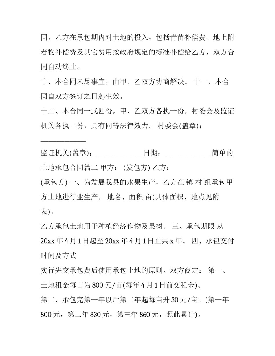最新简单的土地承包合同 土地承包简单合同(汇总6篇)_第3页