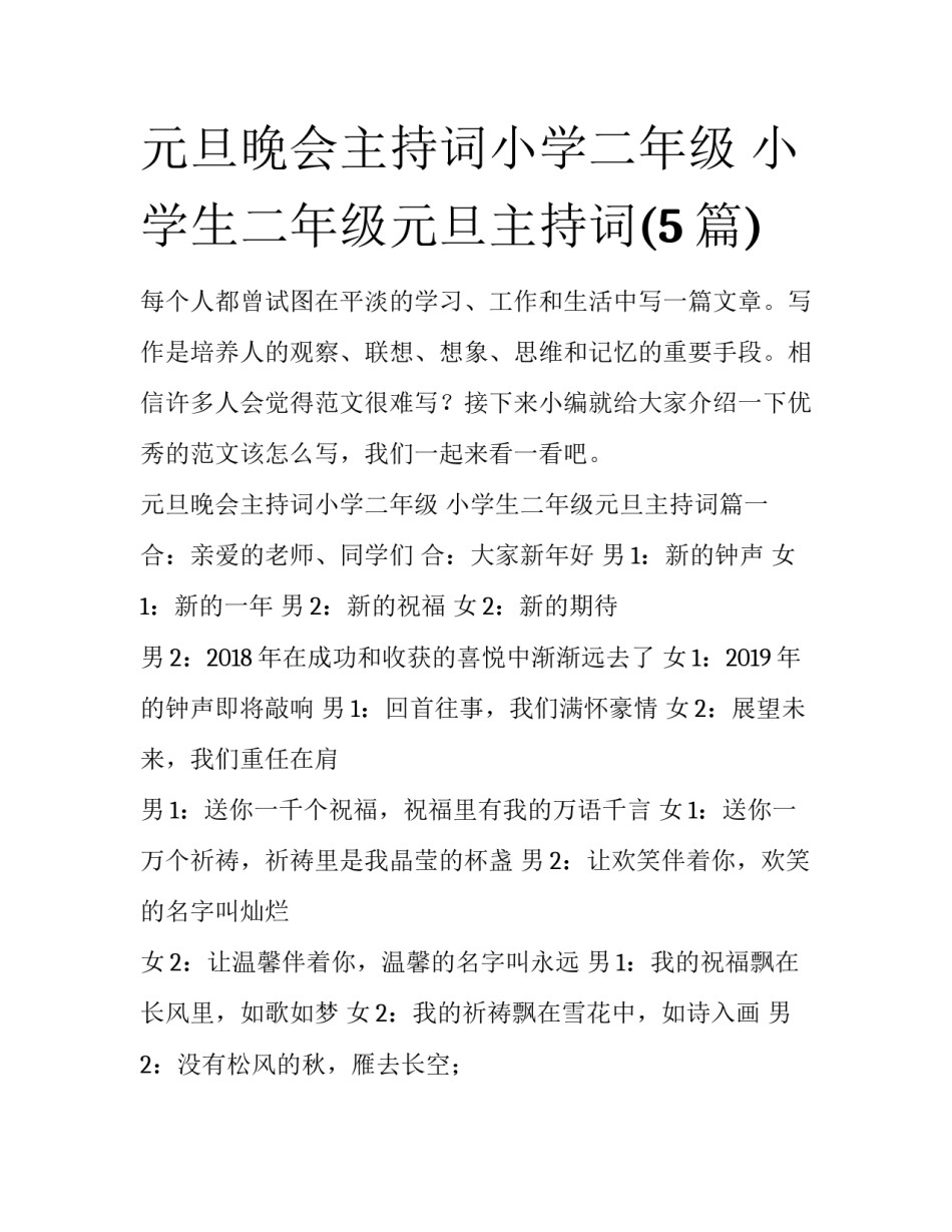 元旦晚会主持词小学二年级 小学生二年级元旦主持词(5篇)_第1页