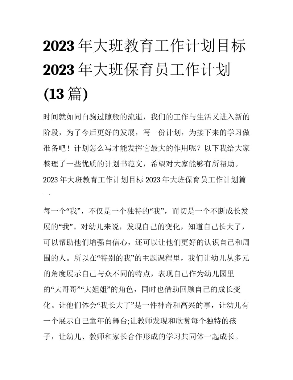 2023年大班教育工作计划目标 2023年大班保育员工作计划(13篇)_第1页