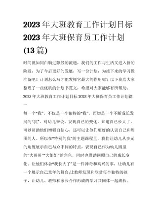 2023年大班教育工作计划目标 2023年大班保育员工作计划(13篇)
