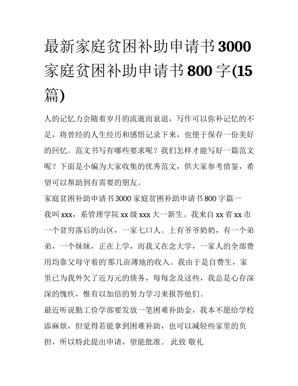 最新家庭贫困补助申请书3000 家庭贫困补助申请书800字(15篇)_第1页