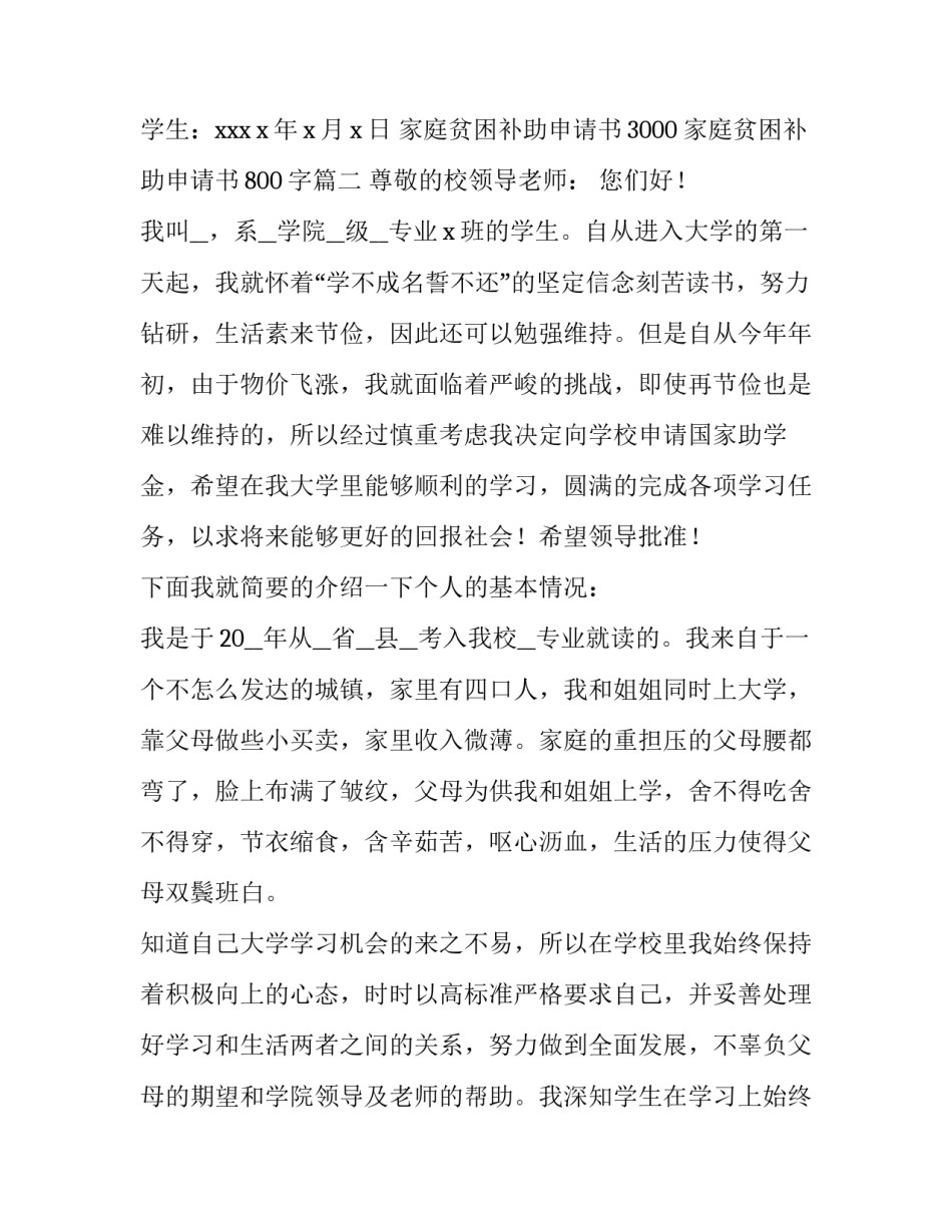 最新家庭贫困补助申请书3000 家庭贫困补助申请书800字(15篇)_第2页