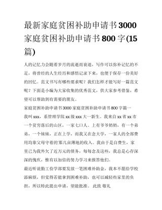 最新家庭贫困补助申请书3000 家庭贫困补助申请书800字(15篇)