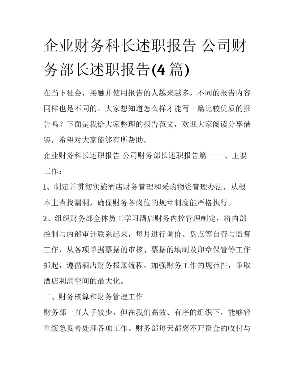 企业财务科长述职报告 公司财务部长述职报告(4篇)_第1页