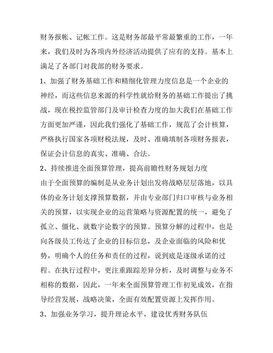 企业财务科长述职报告 公司财务部长述职报告(4篇)_第2页