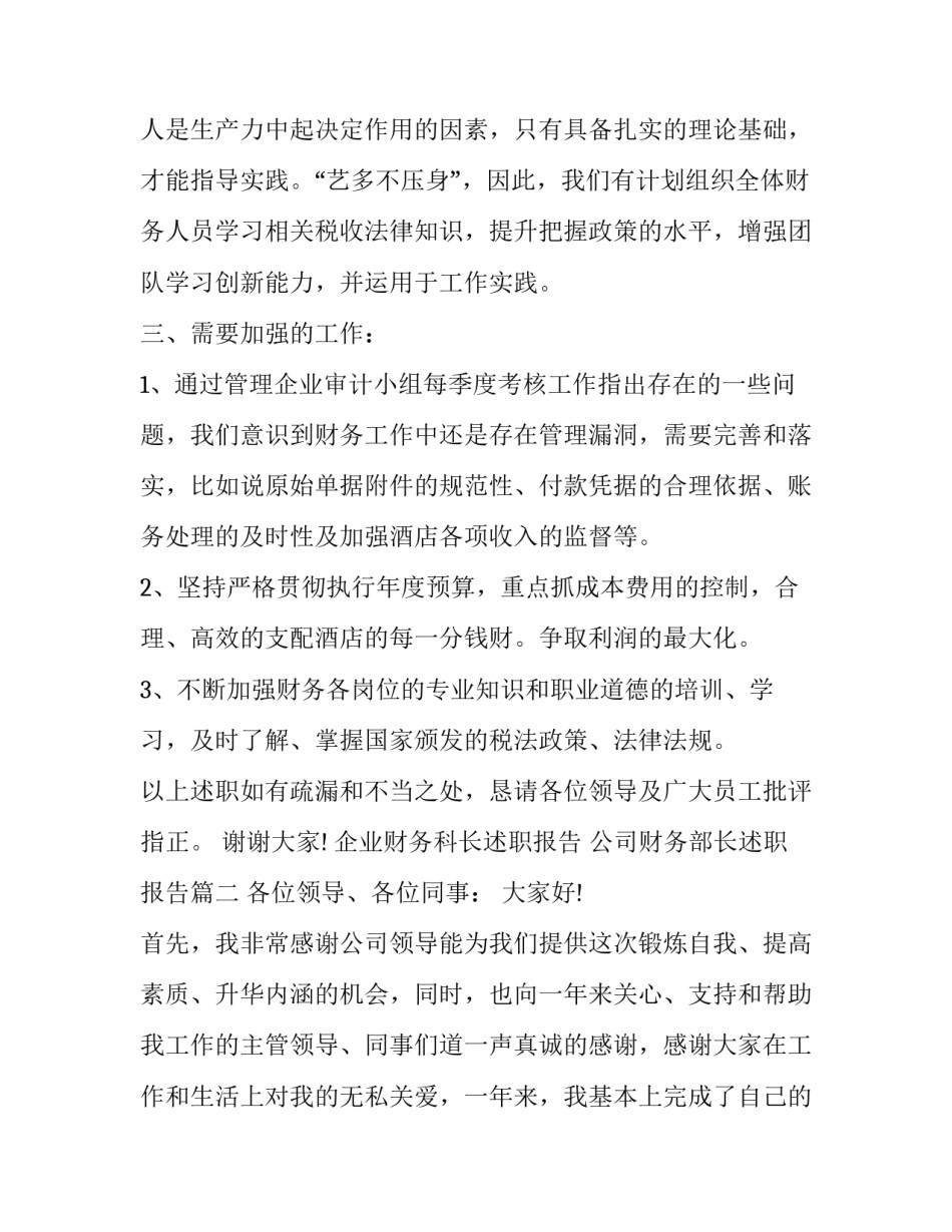 企业财务科长述职报告 公司财务部长述职报告(4篇)_第3页