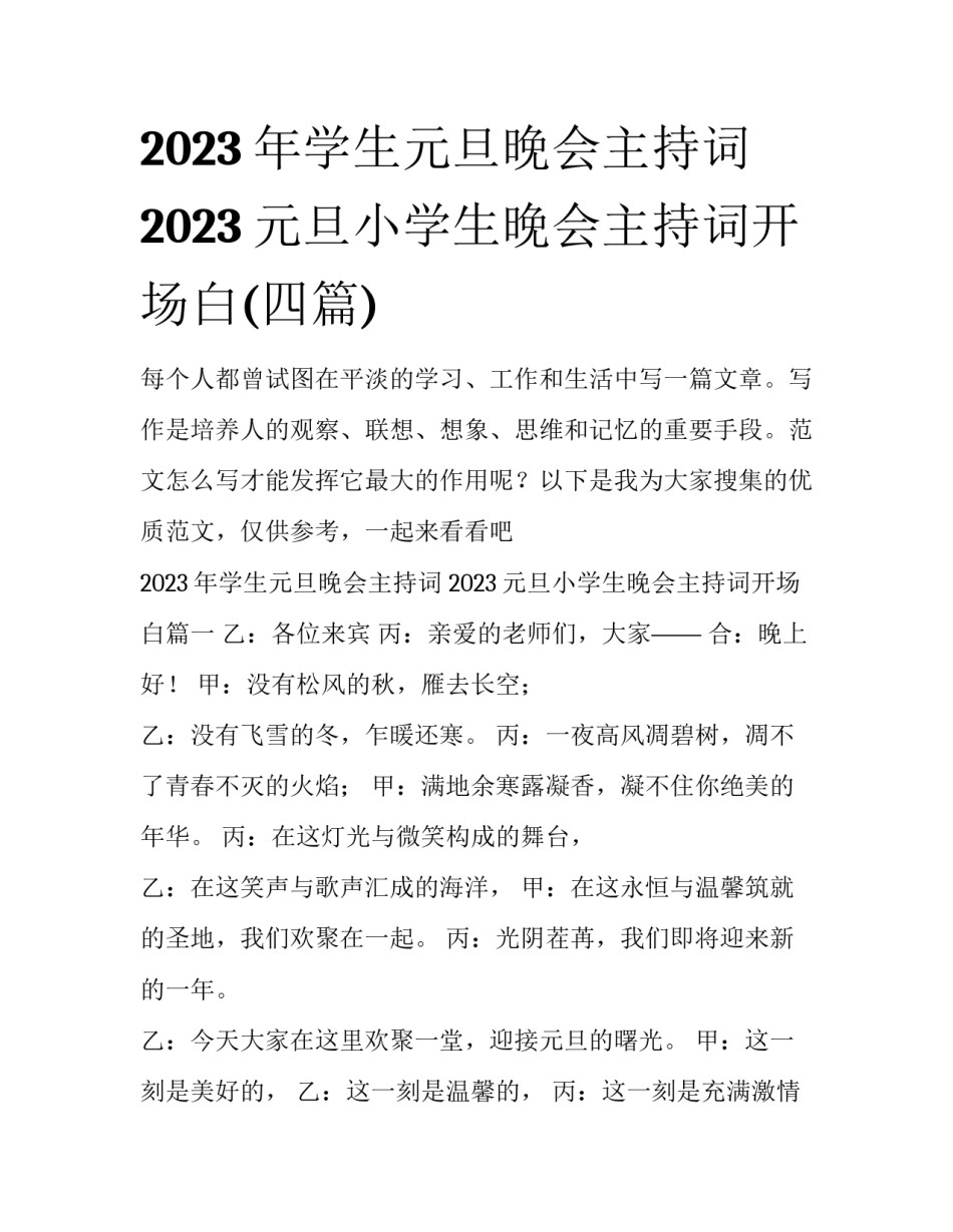 2023年学生元旦晚会主持词 2023元旦小学生晚会主持词开场白(四篇)_第1页