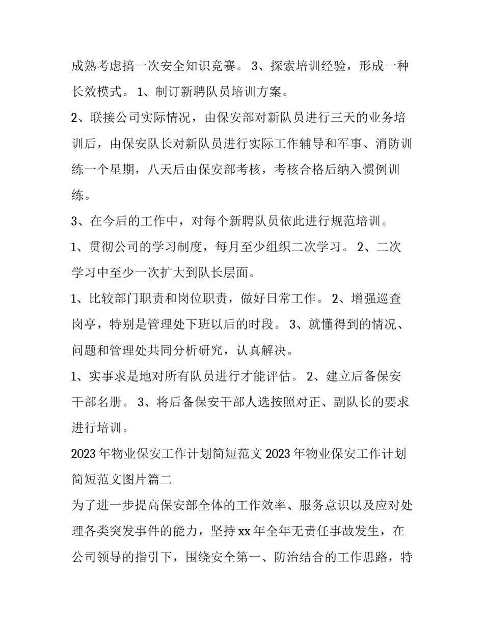 2023年物业保安工作计划简短范文 2023年物业保安工作计划简短范文图片(4篇)_第2页