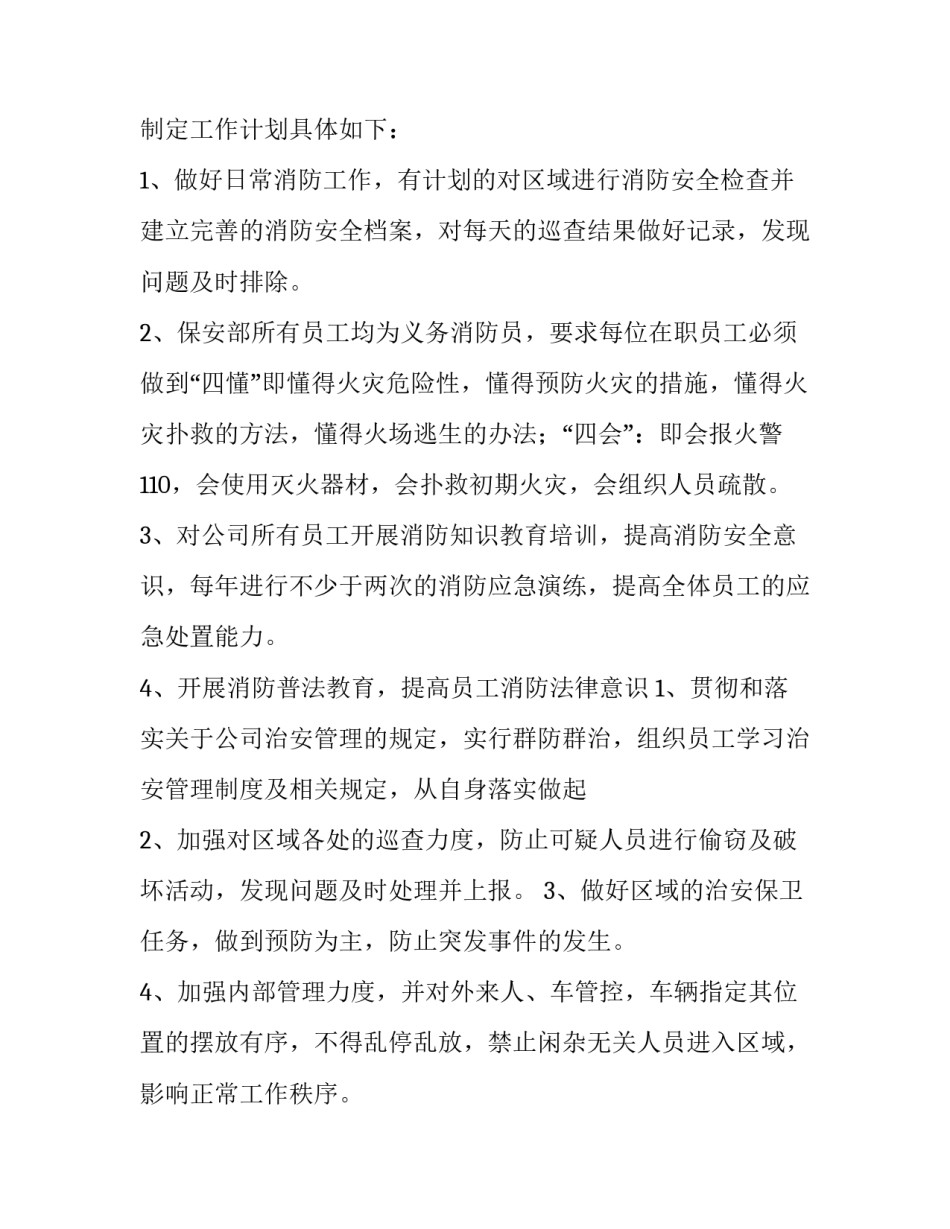 2023年物业保安工作计划简短范文 2023年物业保安工作计划简短范文图片(4篇)_第3页