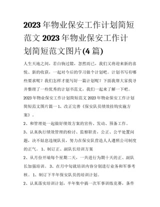 2023年物业保安工作计划简短范文 2023年物业保安工作计划简短范文图片(4篇)