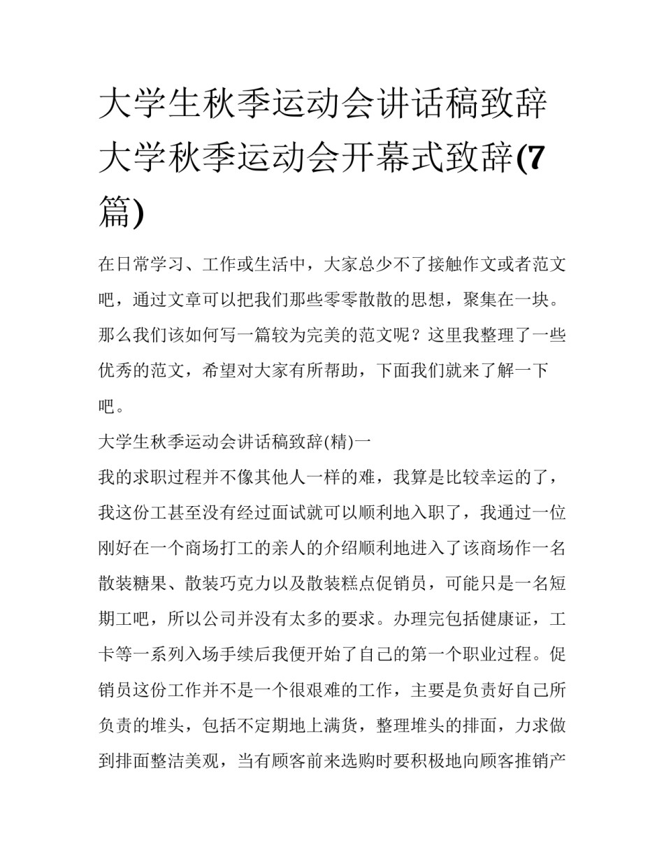 大学生秋季运动会讲话稿致辞 大学秋季运动会开幕式致辞(7篇)_第1页