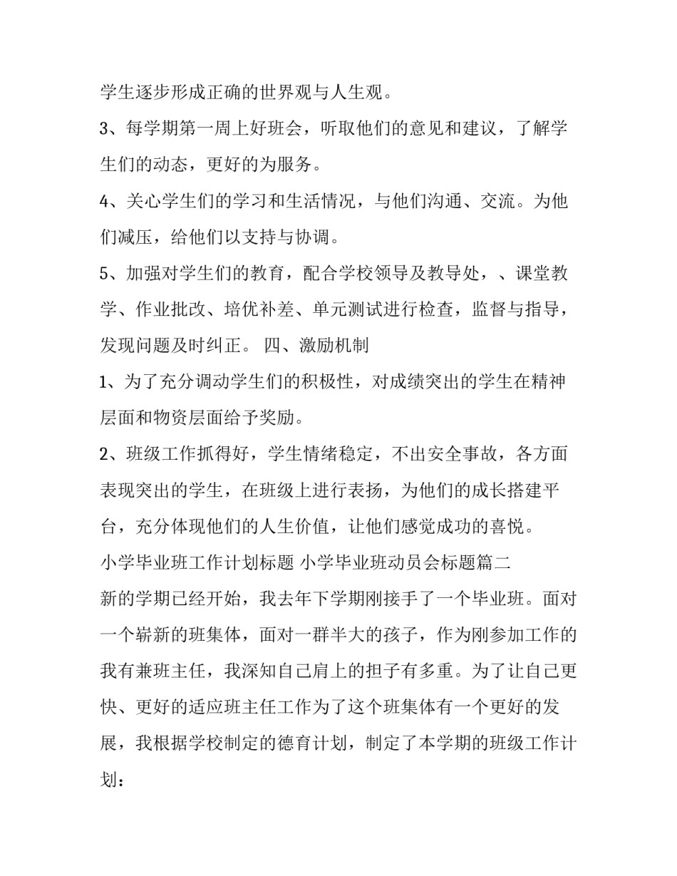 小学毕业班工作计划标题 小学毕业班动员会标题(13篇)_第2页