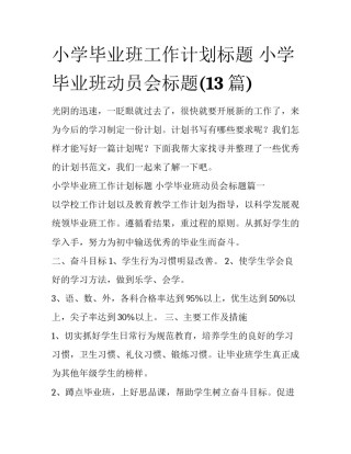 小学毕业班工作计划标题 小学毕业班动员会标题(13篇)