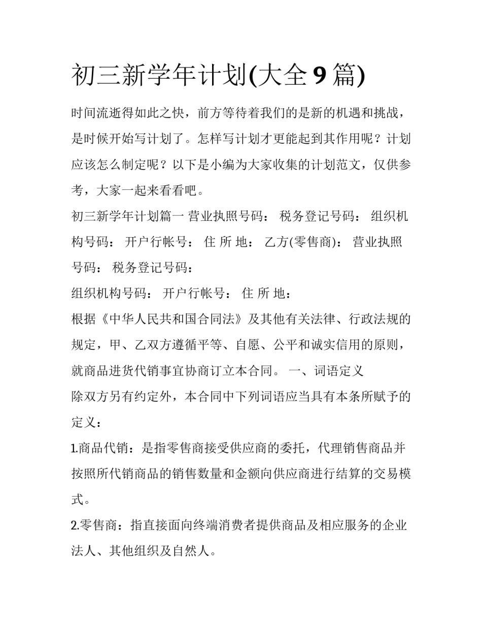 初三新学年计划(大全9篇)_第1页