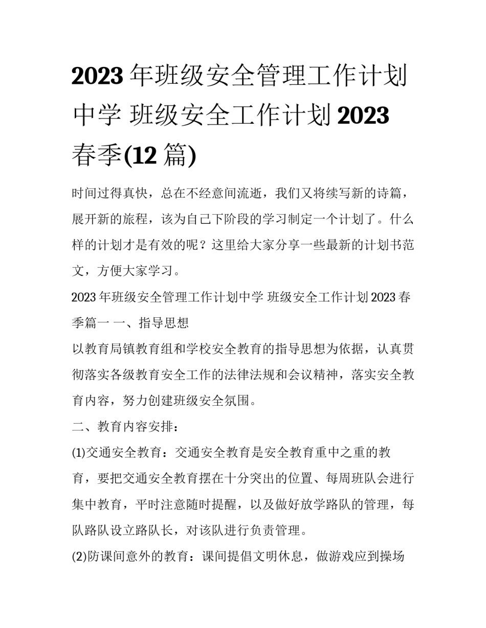 2023年班级安全管理工作计划中学 班级安全工作计划2023春季(12篇)_第1页