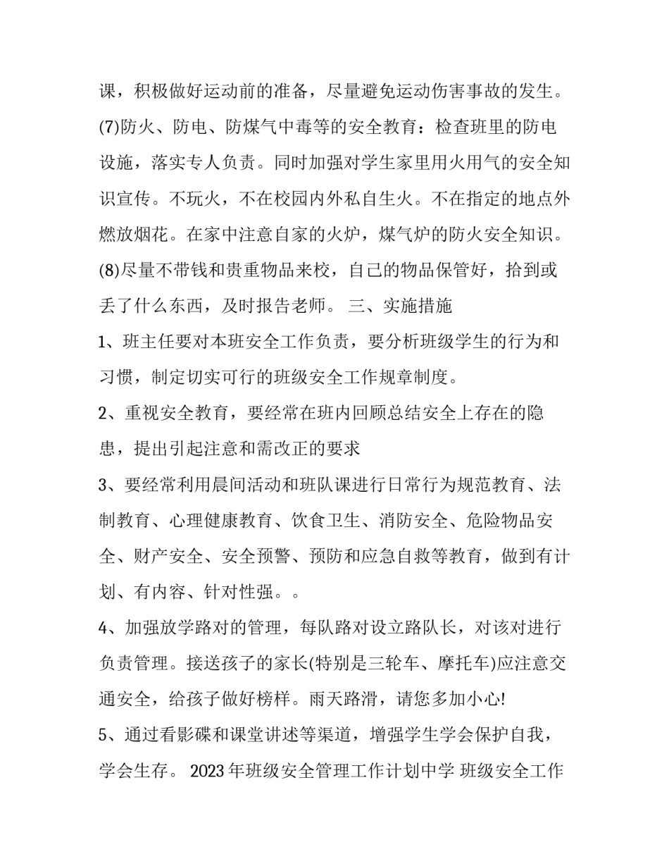 2023年班级安全管理工作计划中学 班级安全工作计划2023春季(12篇)_第2页