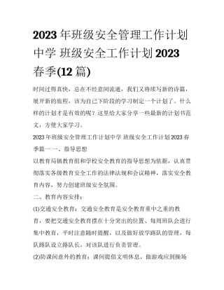 2023年班级安全管理工作计划中学 班级安全工作计划2023春季(12篇)