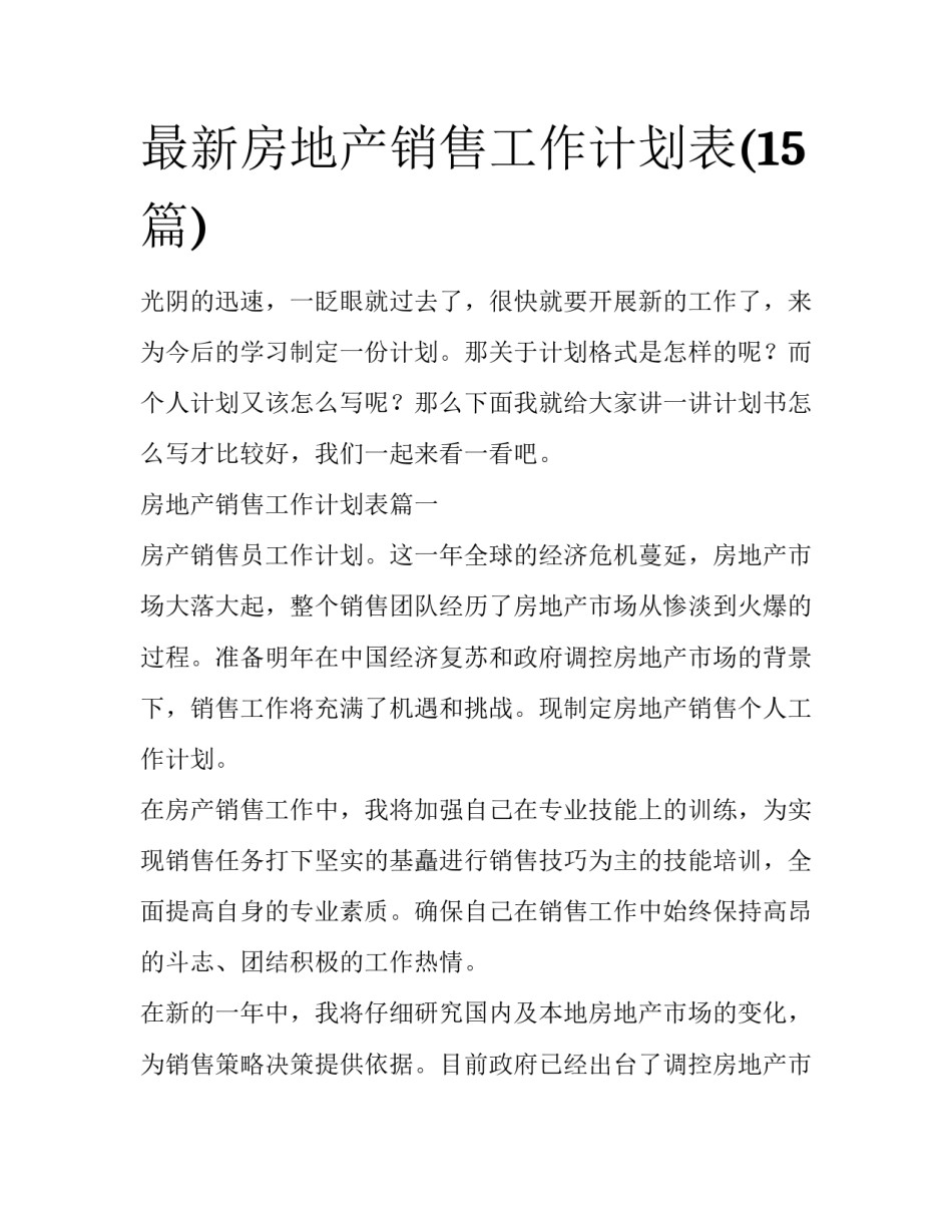最新房地产销售工作计划表(15篇)_第1页