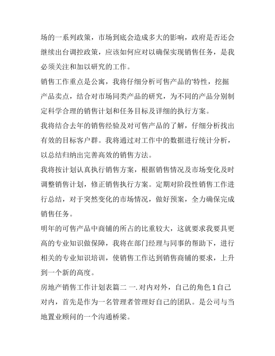 最新房地产销售工作计划表(15篇)_第2页