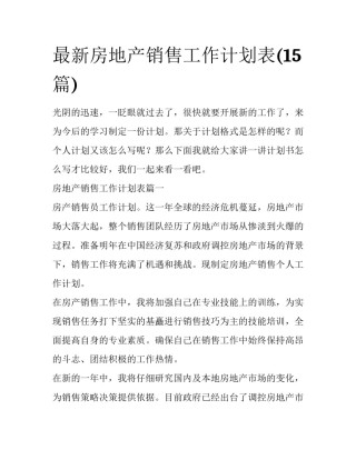 最新房地产销售工作计划表(15篇)