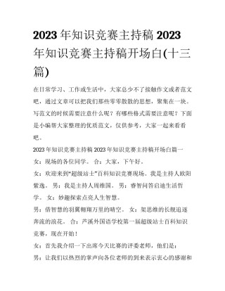 2023年知识竞赛主持稿 2023年知识竞赛主持稿开场白(十三篇)