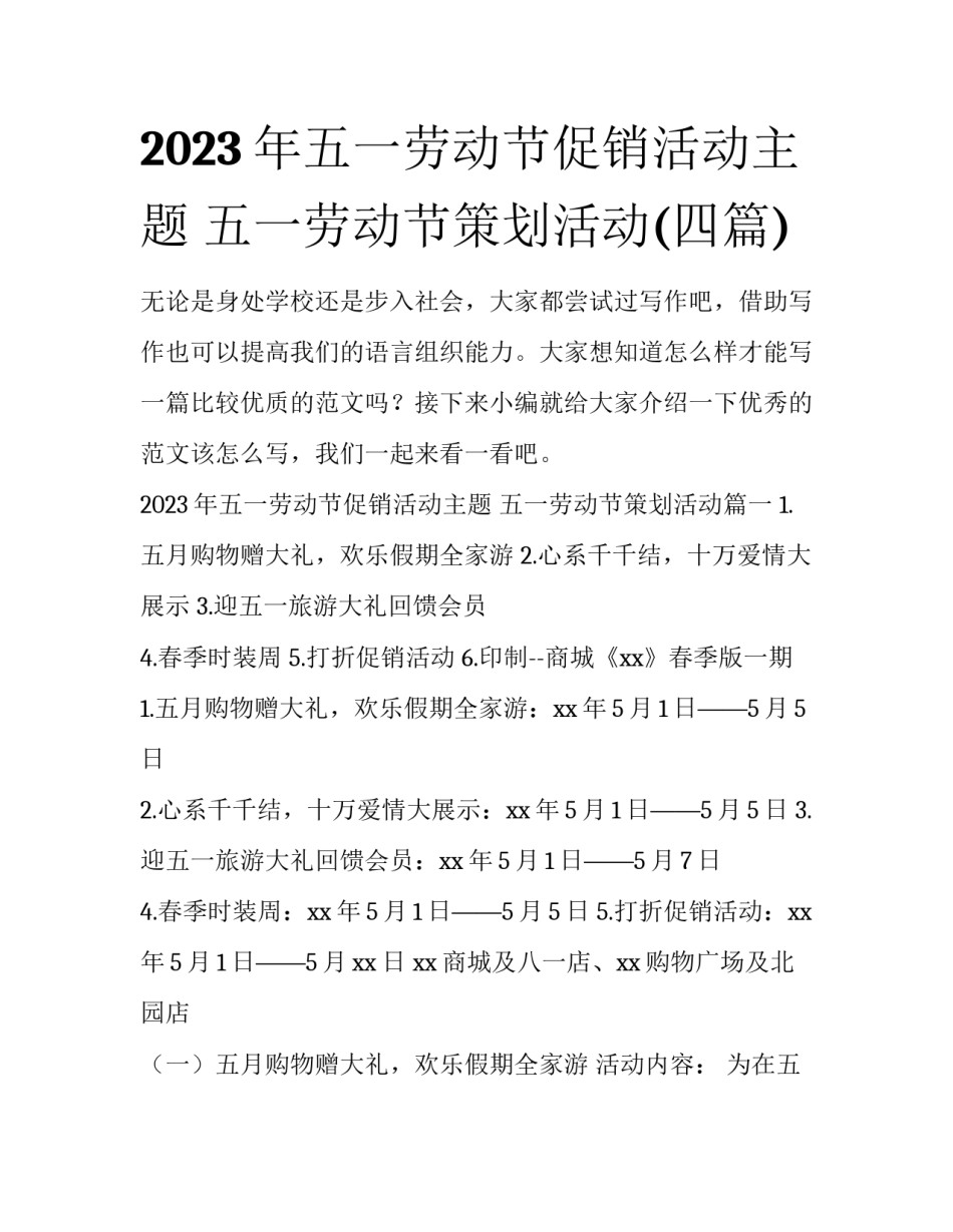 2023年五一劳动节促销活动主题 五一劳动节策划活动(四篇)_第1页