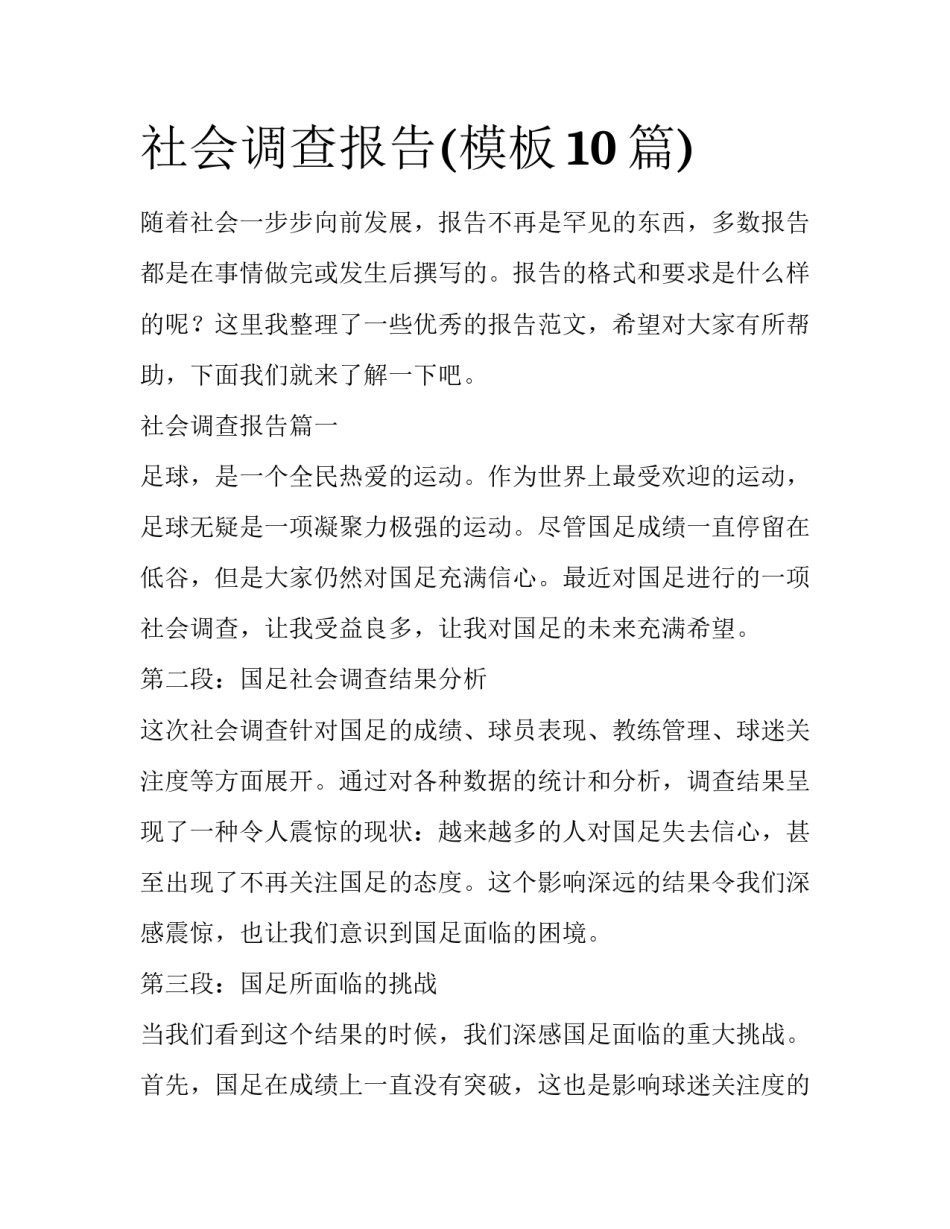 社会调查报告(模板10篇)_第1页