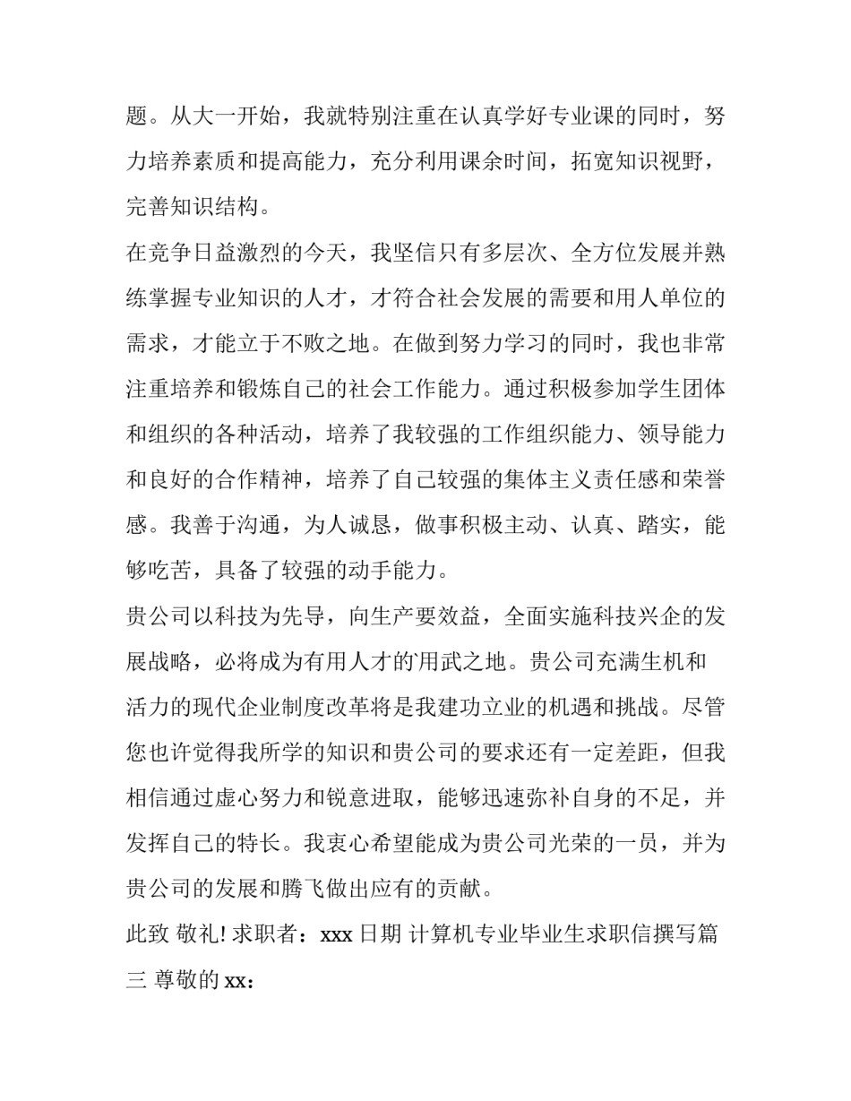 计算机专业毕业生求职信撰写(6篇)_第3页