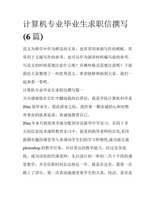 计算机专业毕业生求职信撰写(6篇)
