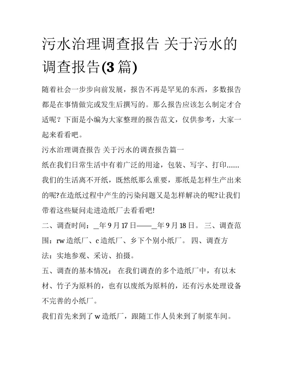 污水治理调查报告 关于污水的调查报告(3篇)_第1页
