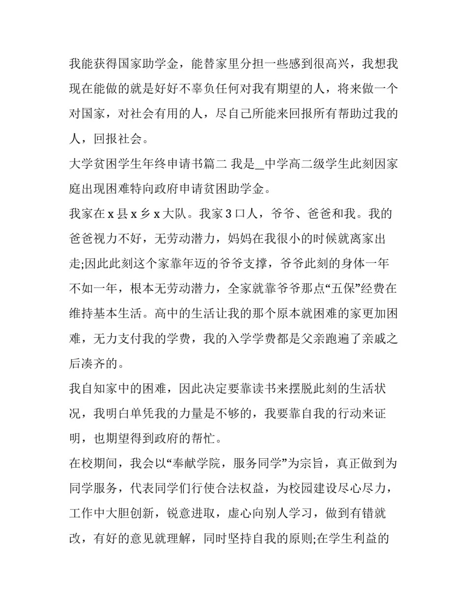 最新大学贫困学生年终申请书(优秀9篇)_第3页