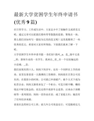 最新大学贫困学生年终申请书(优秀9篇)