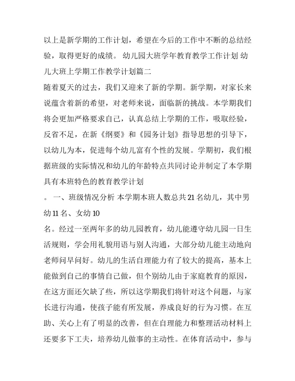 幼儿园大班学年教育教学工作计划 幼儿大班上学期工作教学计划(十二篇)_第3页