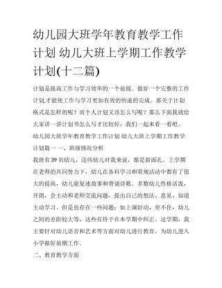 幼儿园大班学年教育教学工作计划 幼儿大班上学期工作教学计划(十二篇)