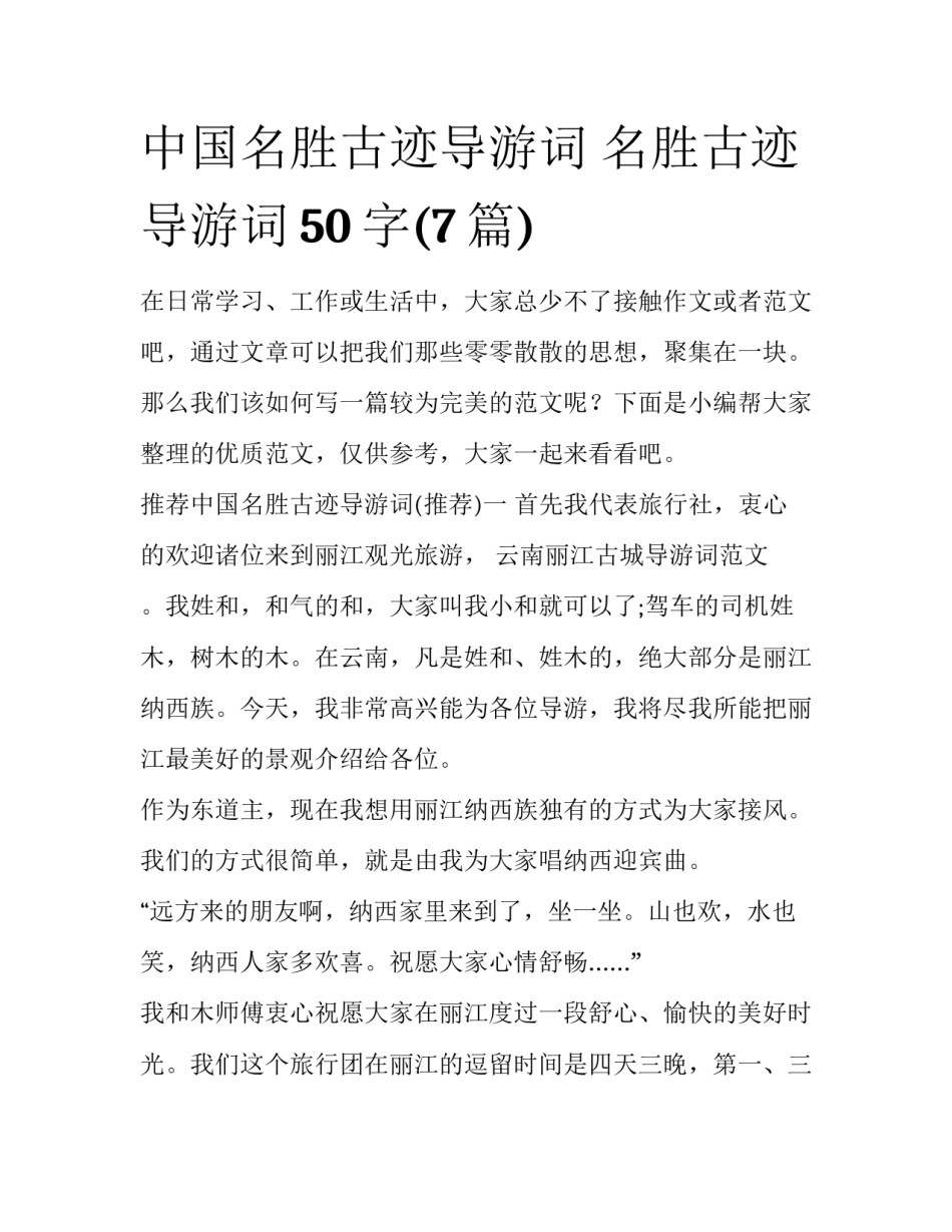 中国名胜古迹导游词 名胜古迹导游词50字(7篇)_第1页