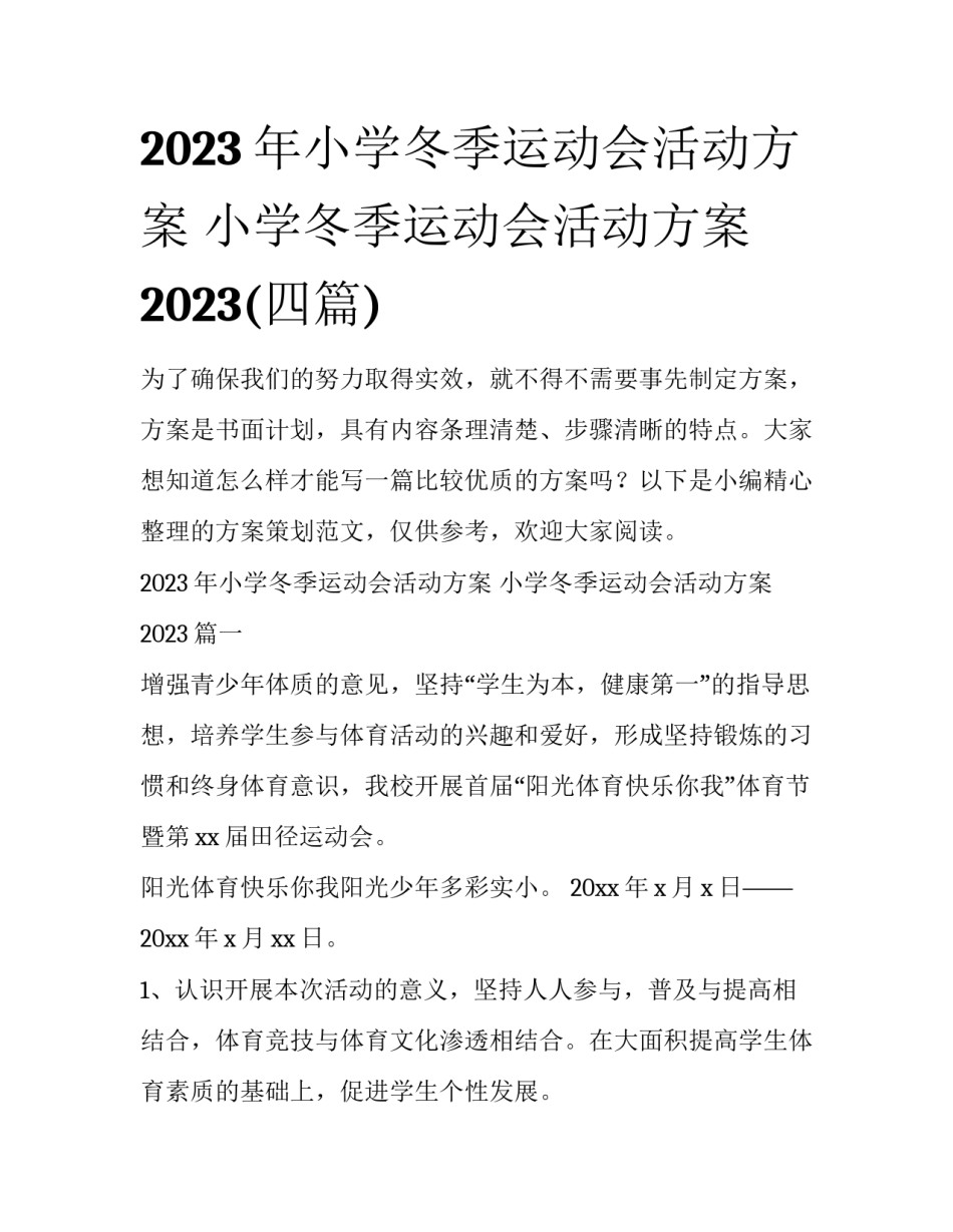 2023年小学冬季运动会活动方案 小学冬季运动会活动方案2023(四篇)_第1页