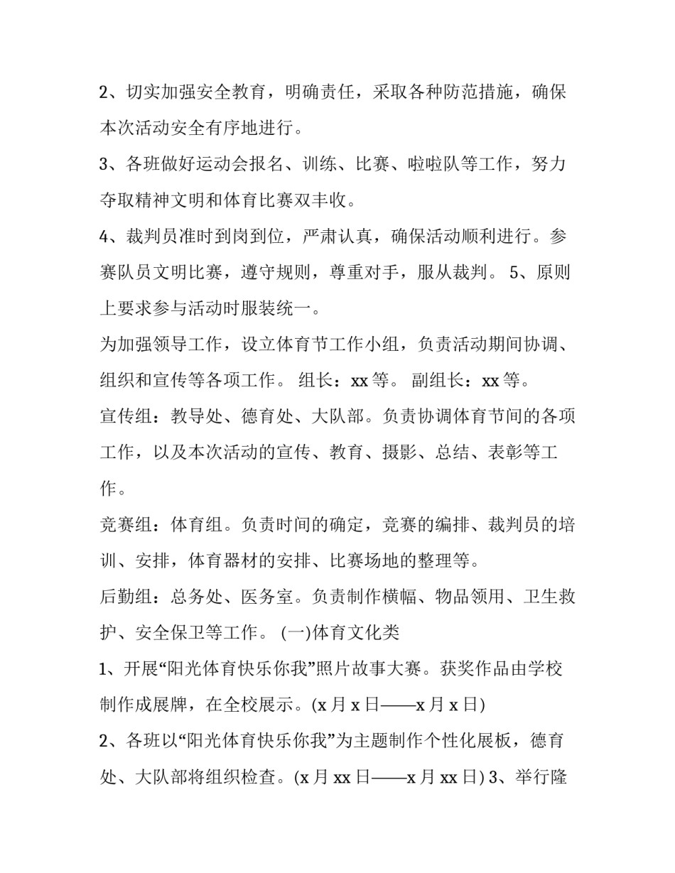 2023年小学冬季运动会活动方案 小学冬季运动会活动方案2023(四篇)_第2页