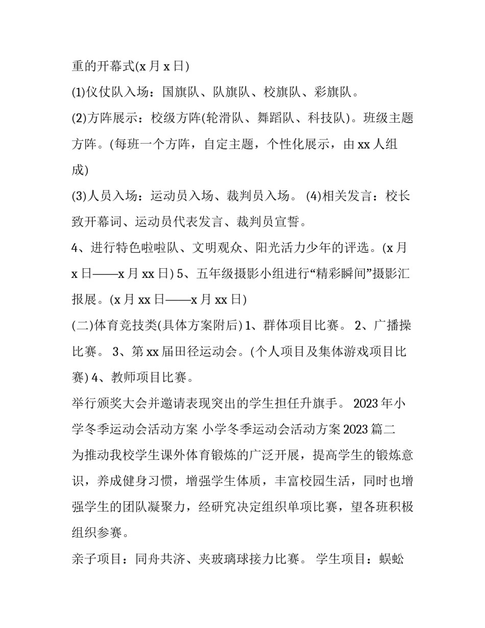 2023年小学冬季运动会活动方案 小学冬季运动会活动方案2023(四篇)_第3页