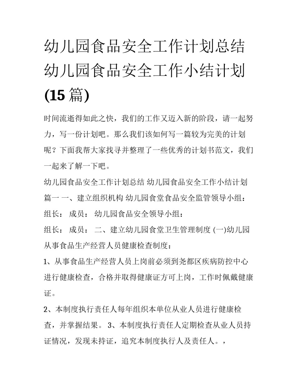 幼儿园食品安全工作计划总结 幼儿园食品安全工作小结计划(15篇)_第1页