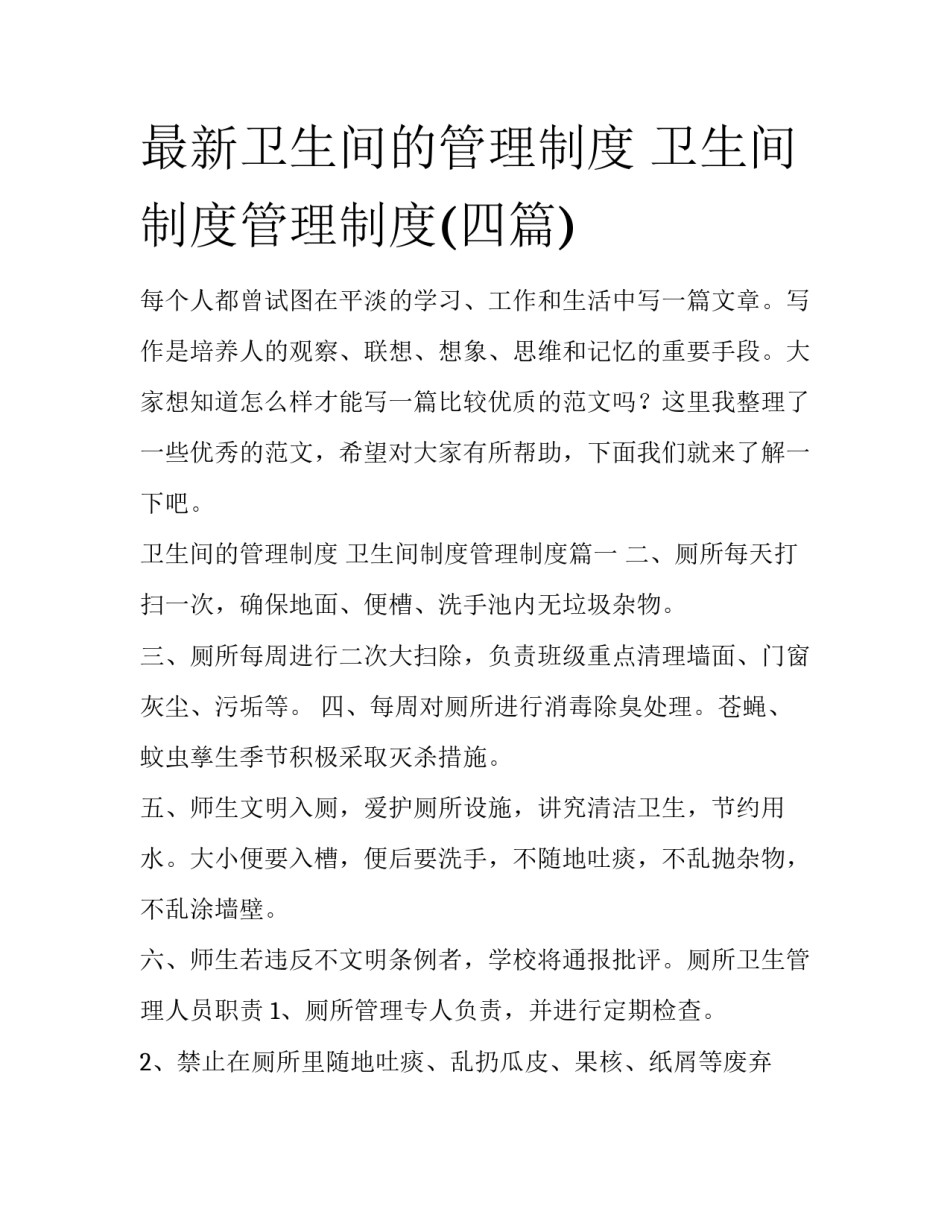 最新卫生间的管理制度 卫生间制度管理制度(四篇)_第1页
