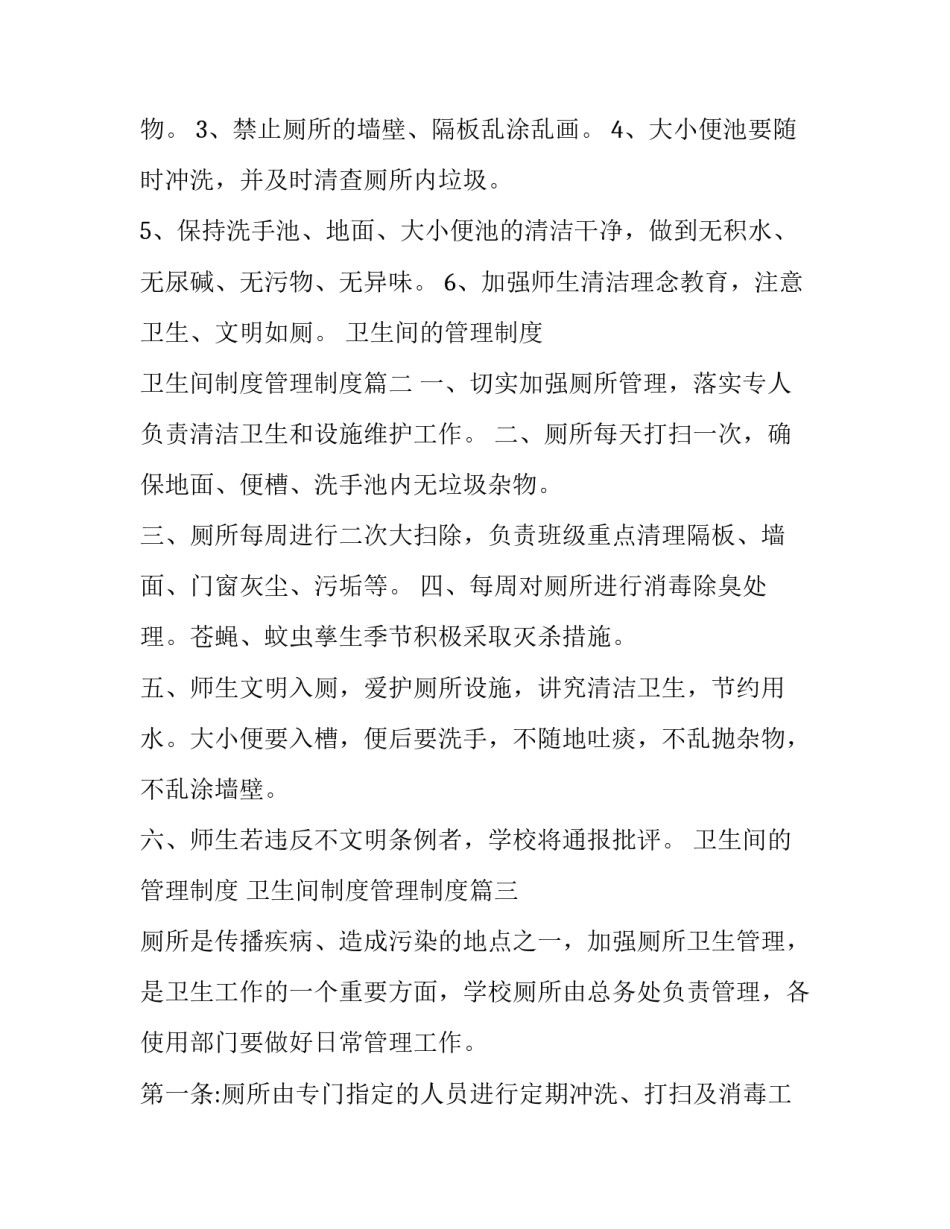 最新卫生间的管理制度 卫生间制度管理制度(四篇)_第2页