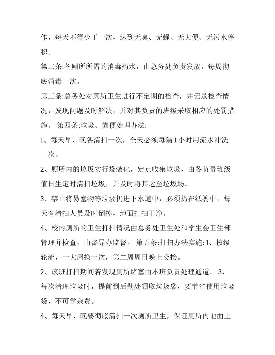 最新卫生间的管理制度 卫生间制度管理制度(四篇)_第3页