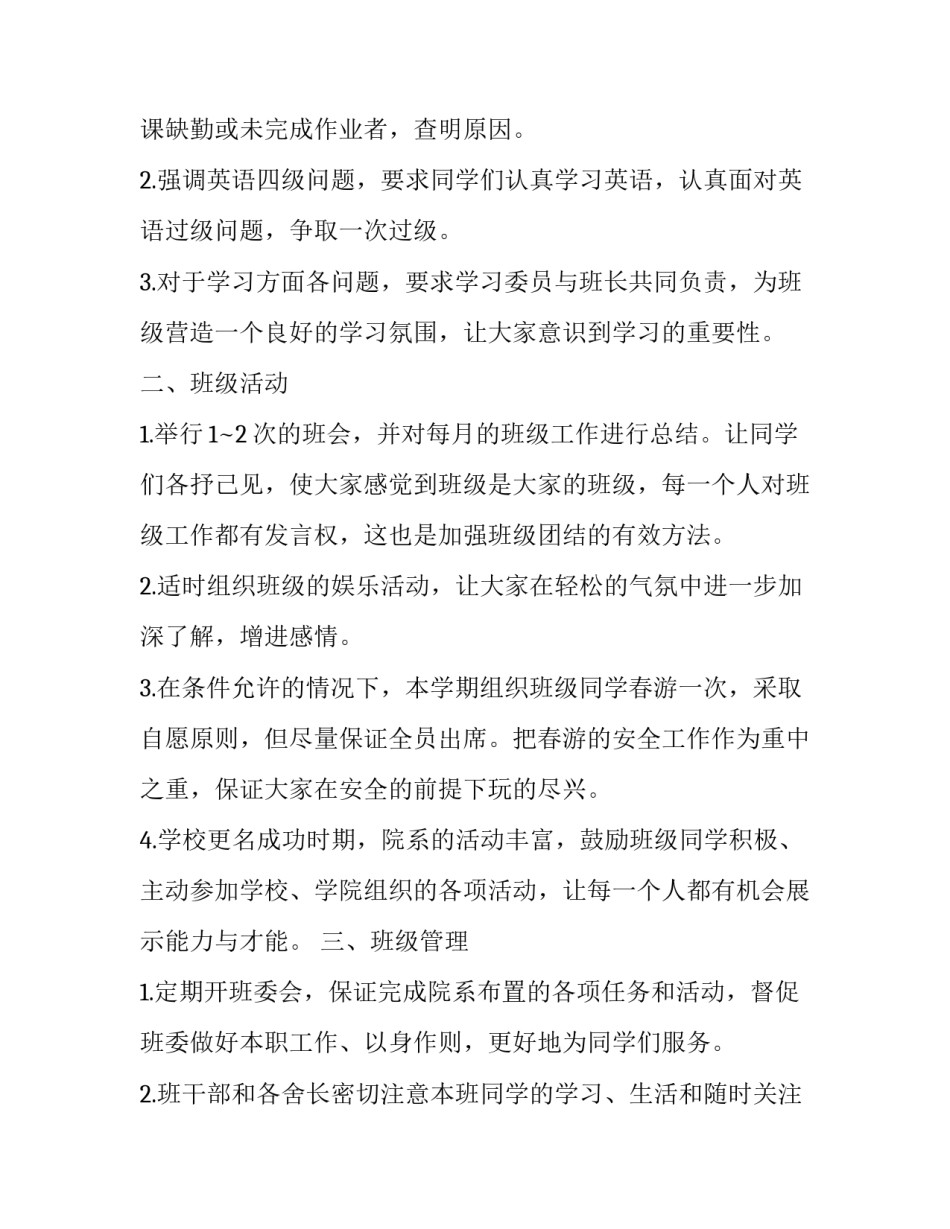 2023年大学班级学期工作计划 2023年班级学期计划(十七篇)_第2页