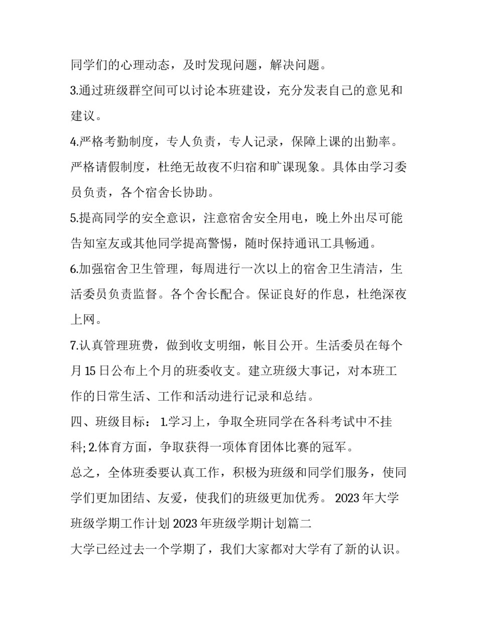 2023年大学班级学期工作计划 2023年班级学期计划(十七篇)_第3页