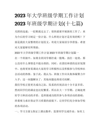 2023年大学班级学期工作计划 2023年班级学期计划(十七篇)