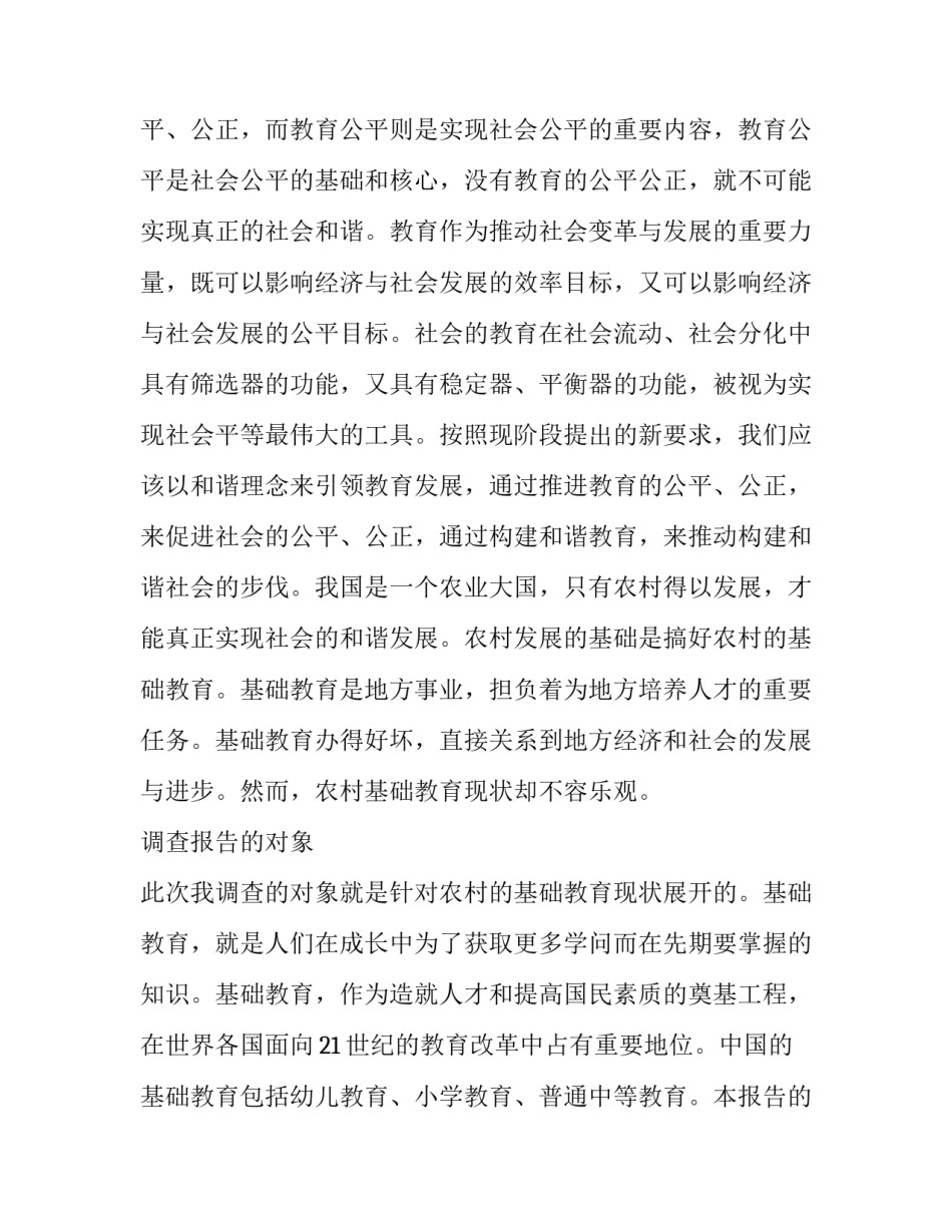 基础教育发展的调查报告范文 基础教育发展的调查报告范文怎么写(三篇)_第2页