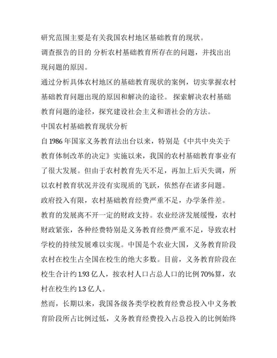 基础教育发展的调查报告范文 基础教育发展的调查报告范文怎么写(三篇)_第3页